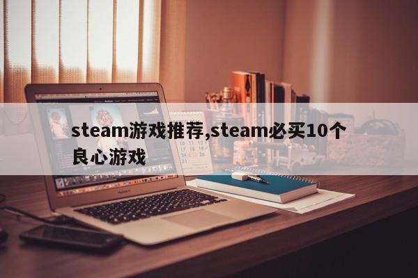 steam游戏推荐,steam必买10个良心游戏