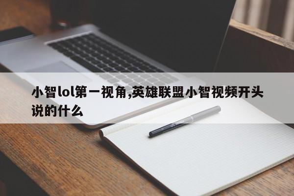 小智lol第一视角,英雄联盟小智视频开头说的什么